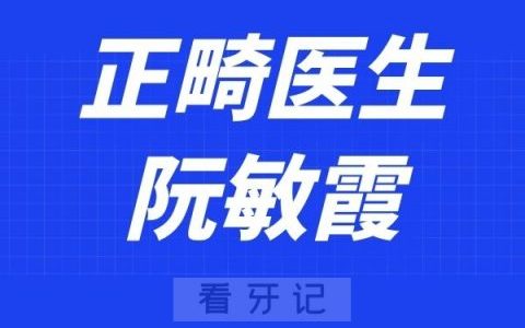衢州佳医口腔阮敏霞