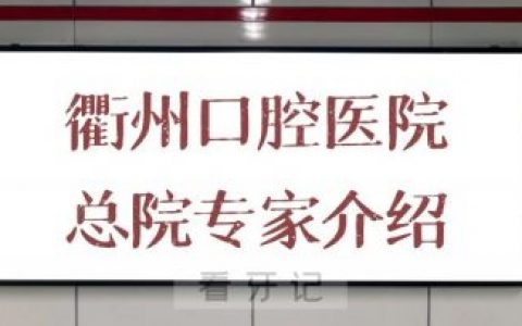 衢州口腔医院总院专家介绍