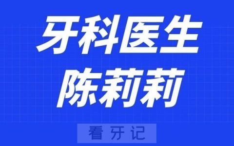 衢州口腔医院陈莉莉