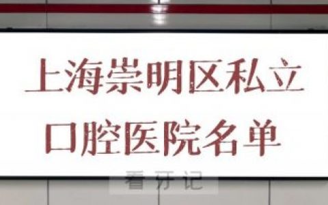 上海崇明区私立口腔医院排名名单整理