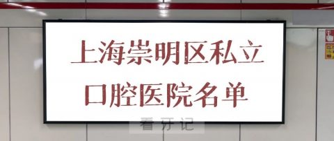 上海崇明区私立口腔医院排名名单整理