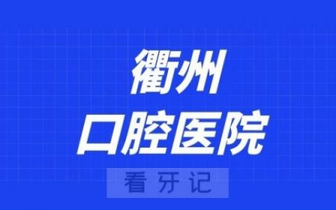 衢州口腔医院