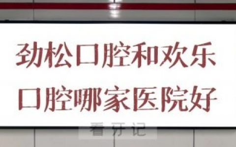 劲松口腔和欢乐口腔哪家医院好一些