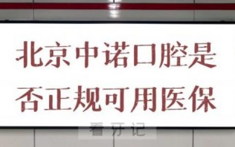 北京中诺口腔是否正规是否可用医保