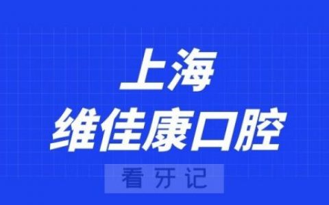上海维佳康口腔