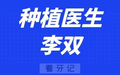 上海维佳康口腔李双
