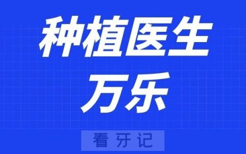 上海维佳康口腔万乐