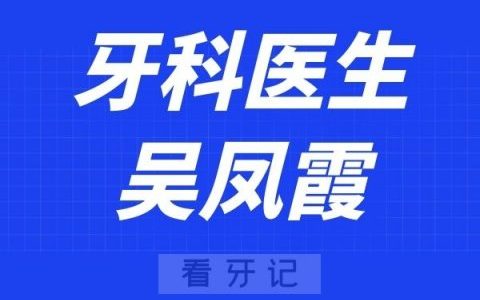 上海维佳康口腔吴凤霞