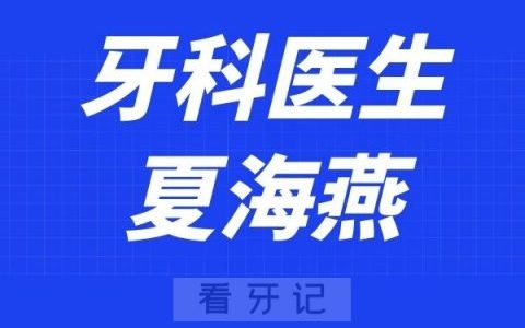 上海维佳康口腔夏海燕