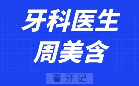 上海维佳康口腔周美含