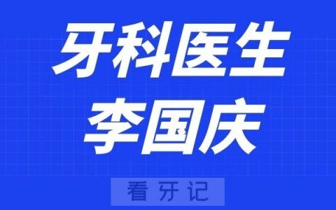 上海维佳康口腔李国庆