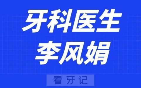 上海维佳康口腔李风娟