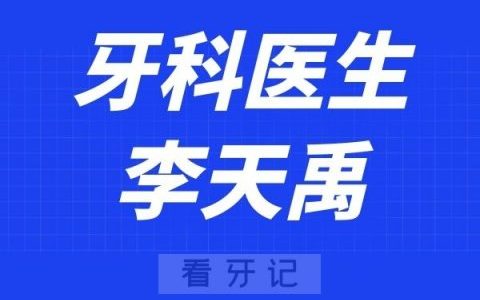 成都茁悦口腔李天禹