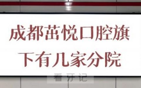 成都茁悦口腔旗下有几家分院