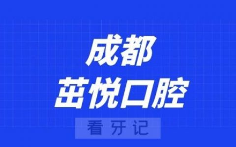 成都茁悦口腔
