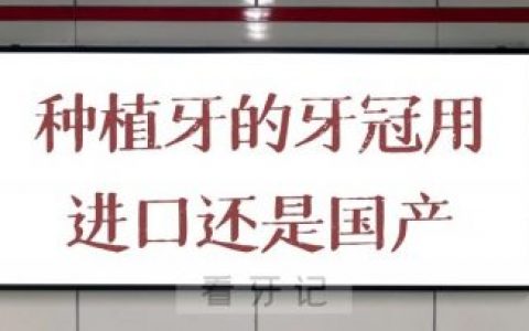 种植牙牙冠选哪种好用进口的还是国产的