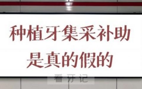 种植牙集采价种植牙国家补助是真的假的