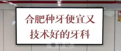 合肥种牙便宜又技术好的牙科推荐名单