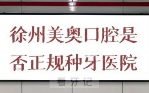徐州美奥口腔是否正规种植牙口腔医院