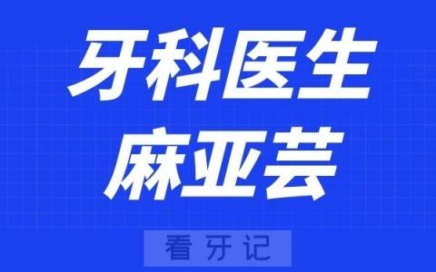 西安泰康拜博口腔麻亚芸