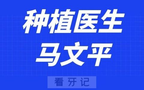 西安泰康拜博口腔马文平