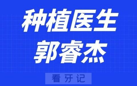 西安泰康拜博口腔郭睿杰