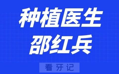 西安泰康拜博口腔邵红兵