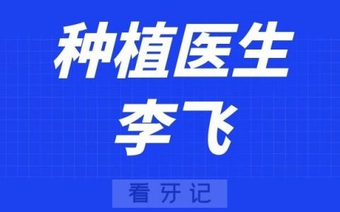 西安泰康拜博口腔李飞
