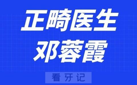 西安泰康拜博口腔邓蓉霞