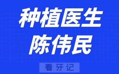 成都茁悦口腔陈伟民