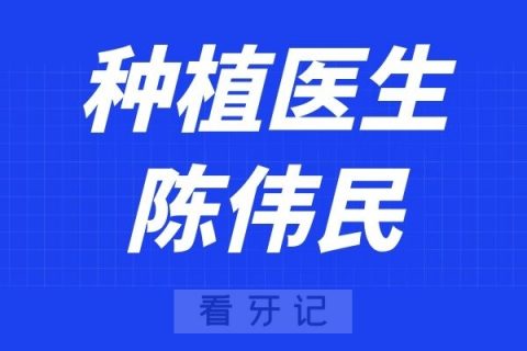 成都茁悦口腔陈伟民