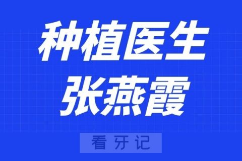 深圳鹏程医院口腔科张燕霞