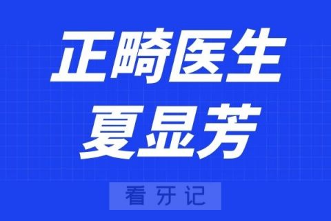 深圳鹏程医院口腔科夏显芳