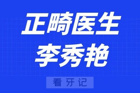 深圳鹏程医院口腔科李秀艳