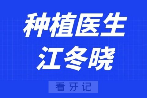 深圳鹏程医院口腔科江冬晓