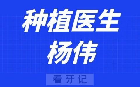 西安兔博士口腔灞桥分院杨伟