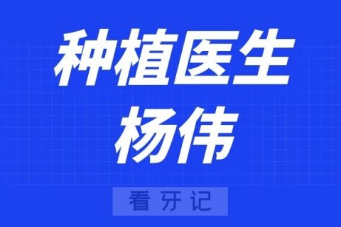 西安兔博士口腔灞桥分院杨伟