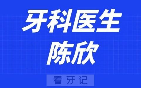 西安兔博士口腔陈欣