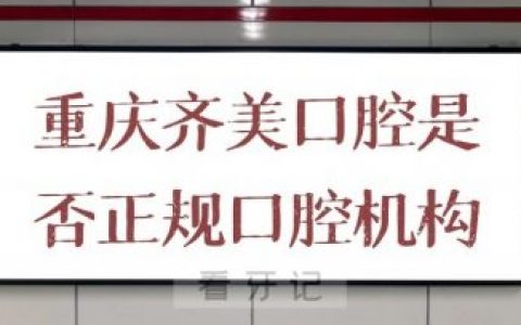 重庆齐美口腔是否正规口腔机构医保定点机构