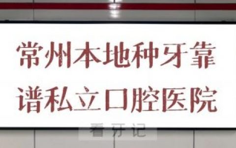 常州本地种牙靠谱私立口腔医院排名整理