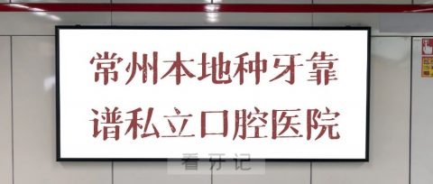 常州本地种牙靠谱私立口腔医院排名整理