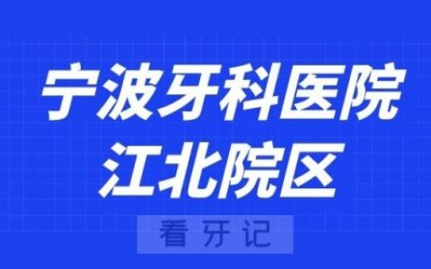 宁波牙科医院江北院区