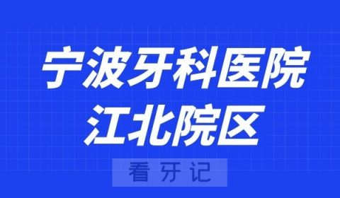 宁波牙科医院江北院区