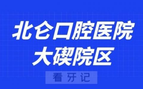 北仑口腔医院大碶院区