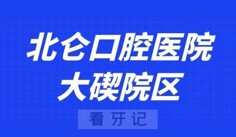 北仑口腔医院大碶院区