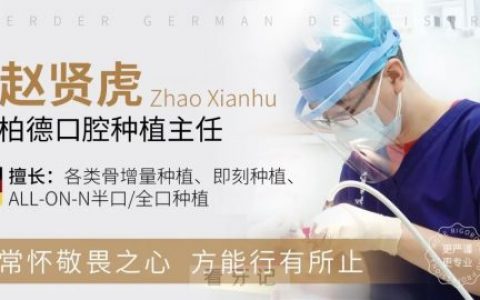 广州柏德口腔海珠院区种植主任赵贤虎专访