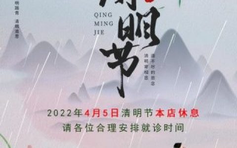 宁波中瑞口腔医院清明节停诊通知