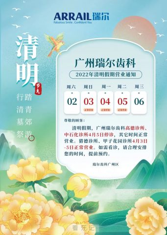 广州瑞尔齿科2022清明假期门诊安排