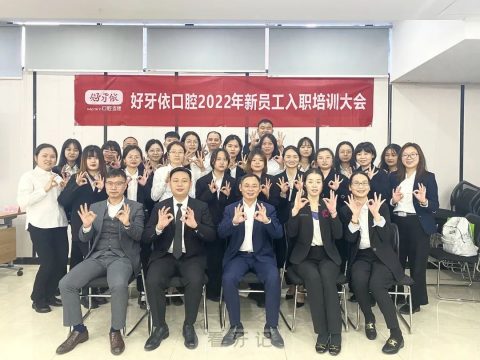 好牙依口腔集团2022第一期新员工培训