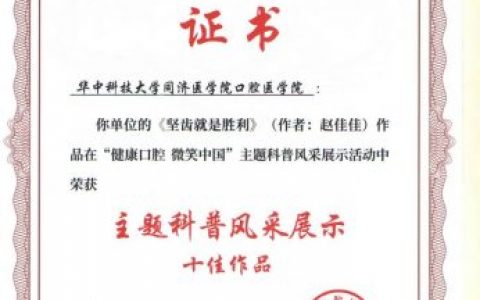 华中大口腔科普工作再创佳绩